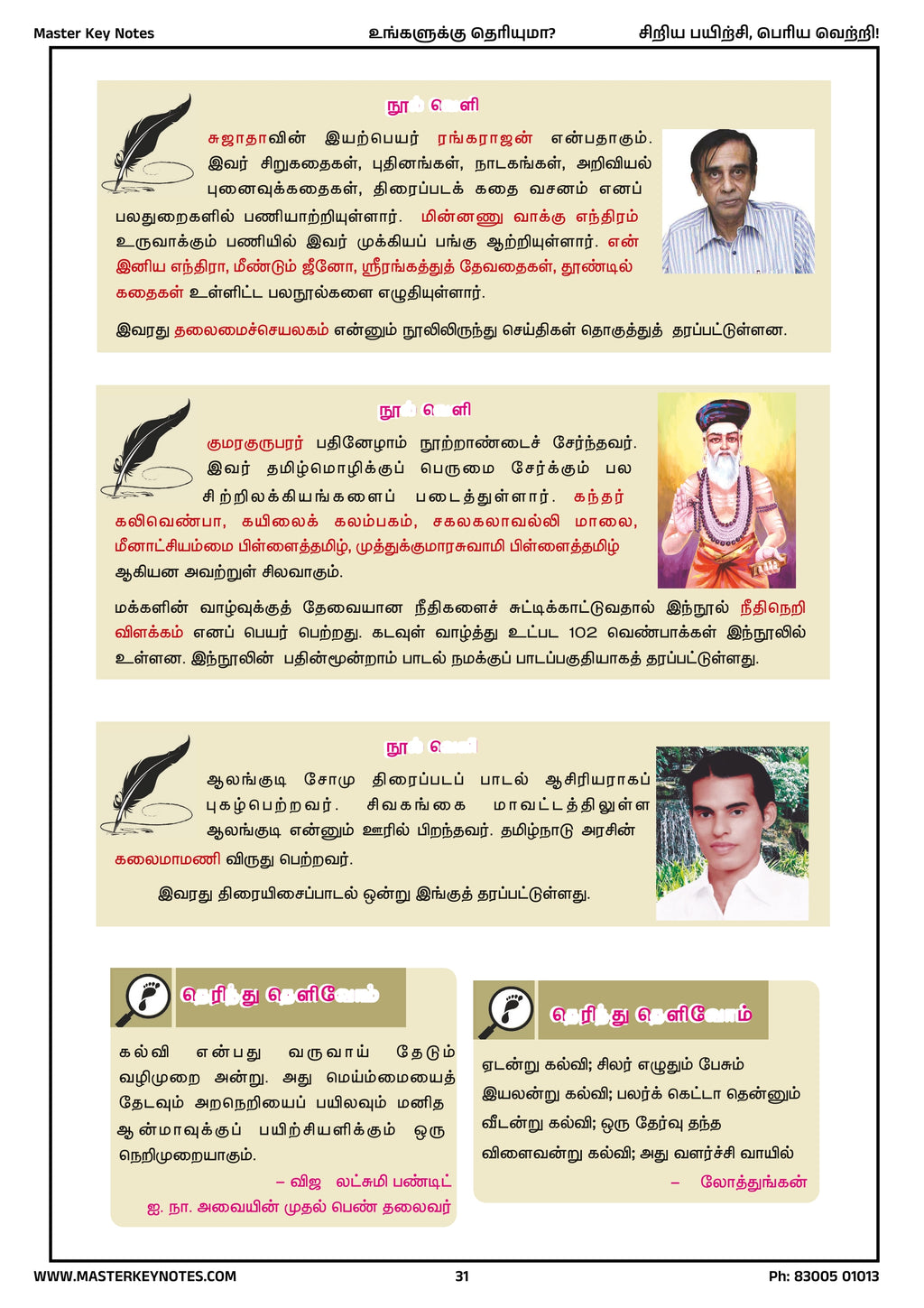 Master Key Tamil -  Do You Know Book (Tamil Subject Only)