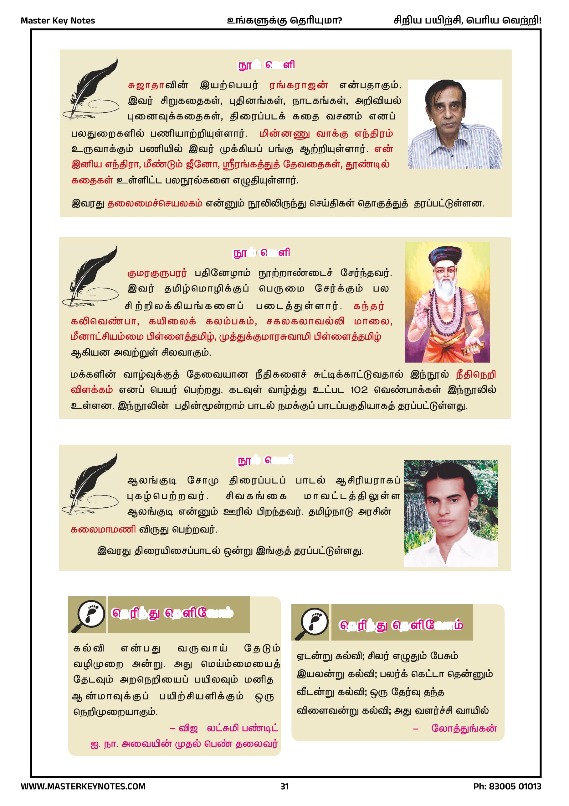 Master Key Tamil -  Do You Know Book (Tamil Subject Only)