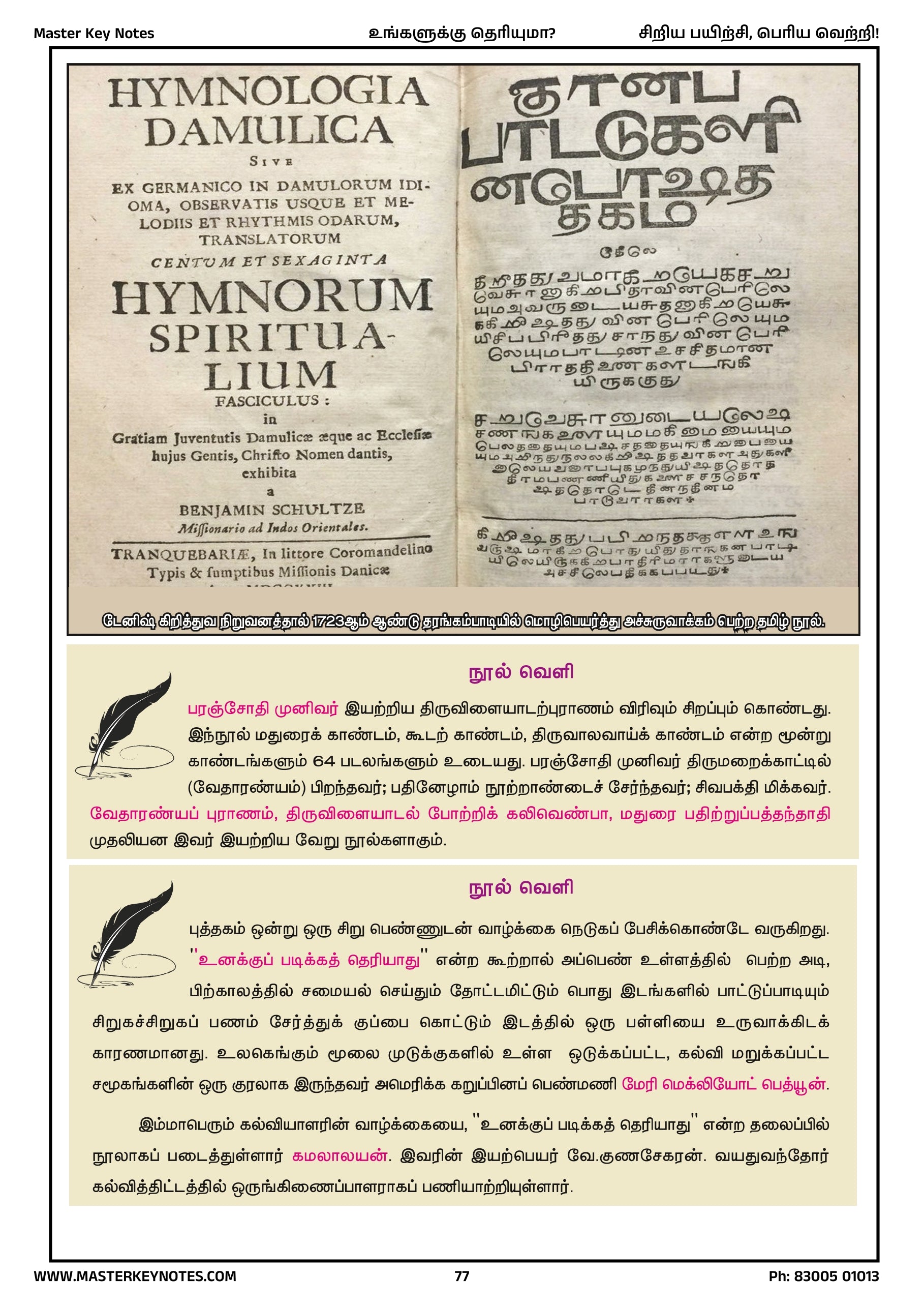 Master Key Tamil -  Do You Know Book (Tamil Subject Only)