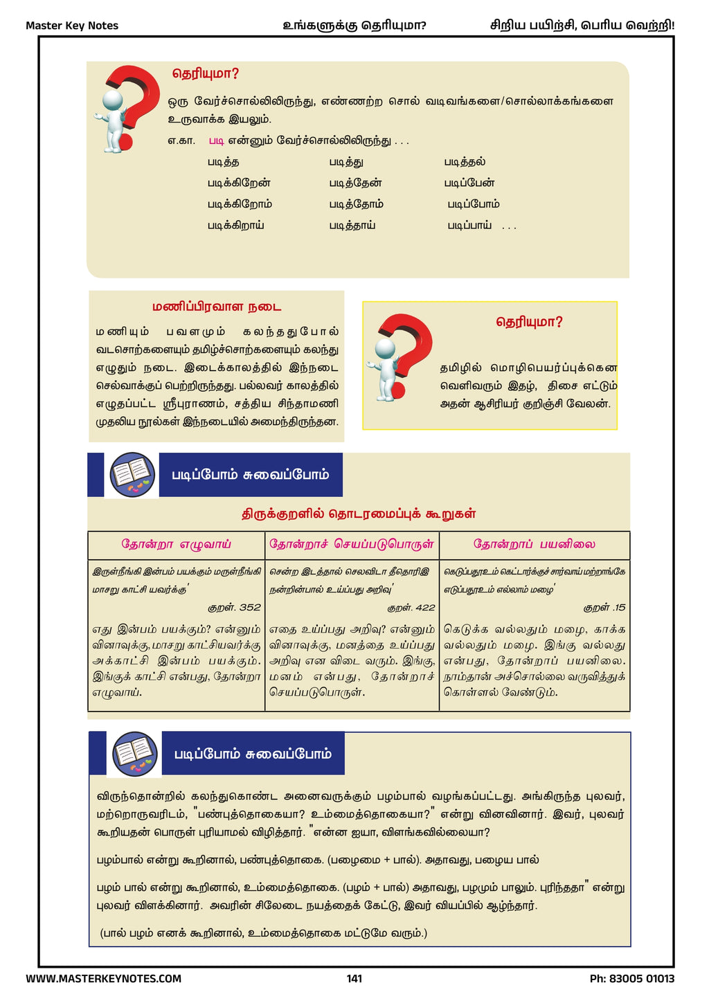 Master Key Tamil -  Do You Know Book (Tamil Subject Only)